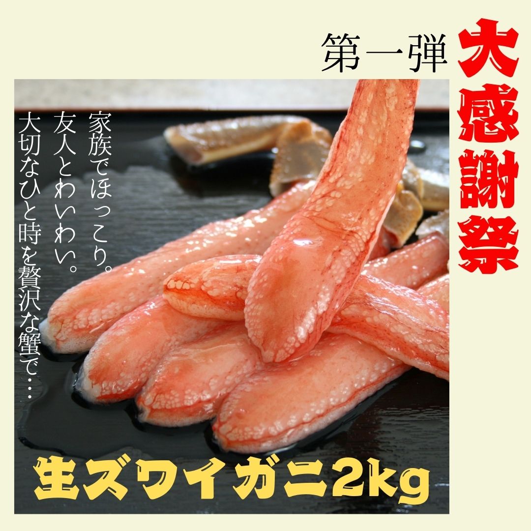 極上生ズワイしゃぶしゃぶセット2kg