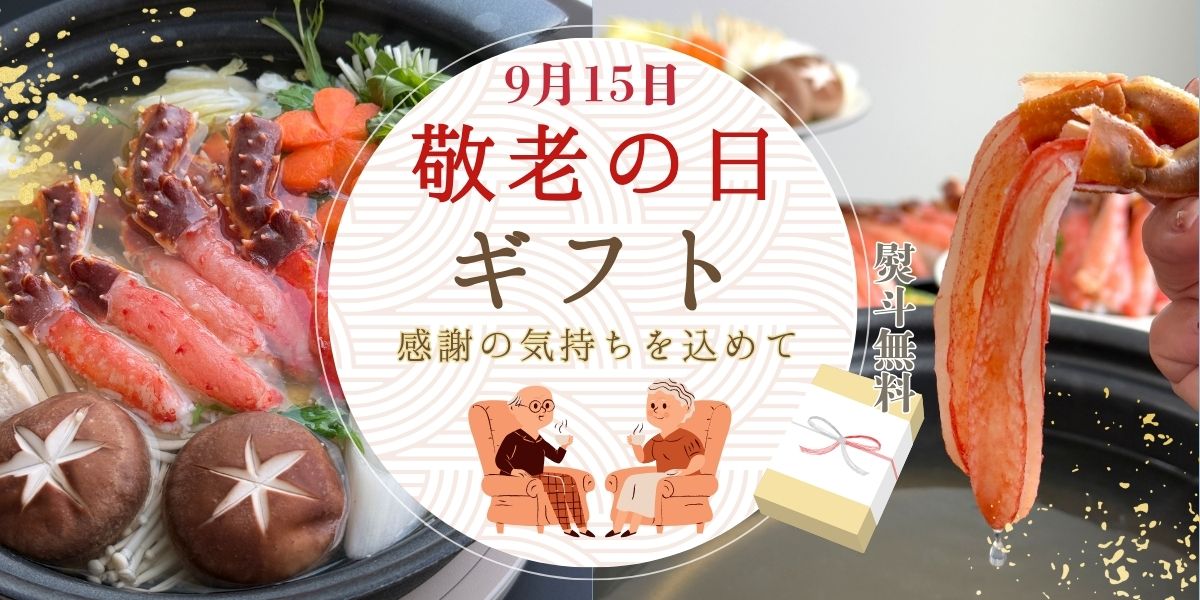 敬老の日ギフト