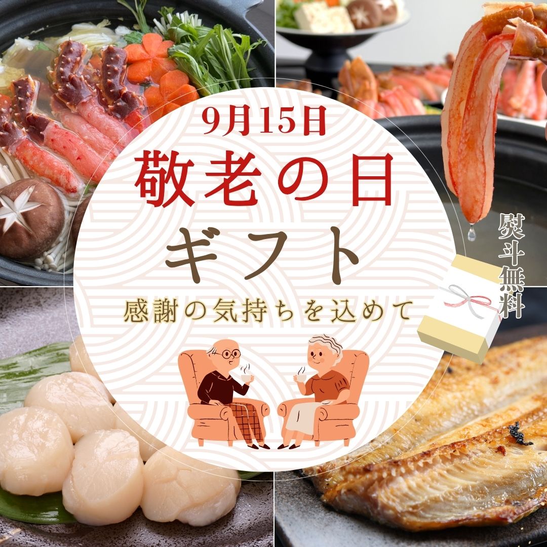 敬老の日ギフト