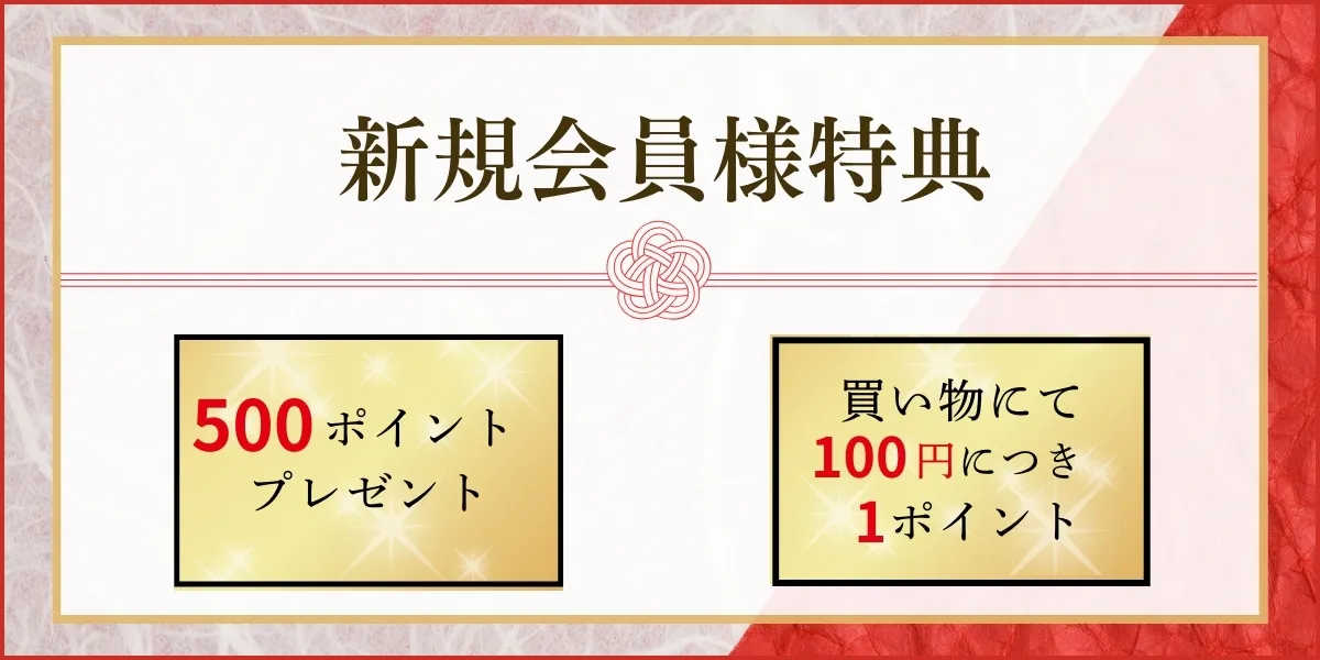 会員登録特典