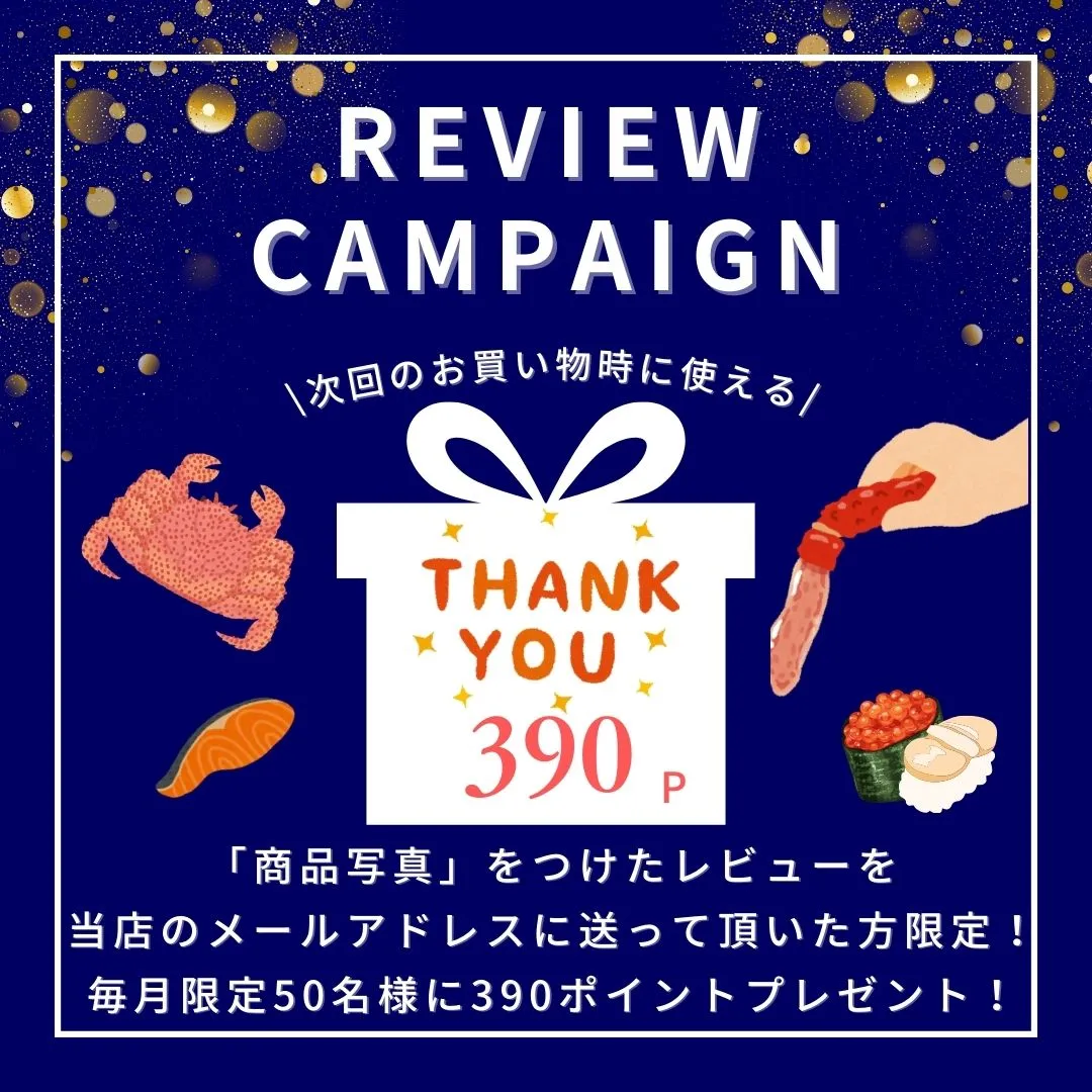 レビューキャンペーン実施中！