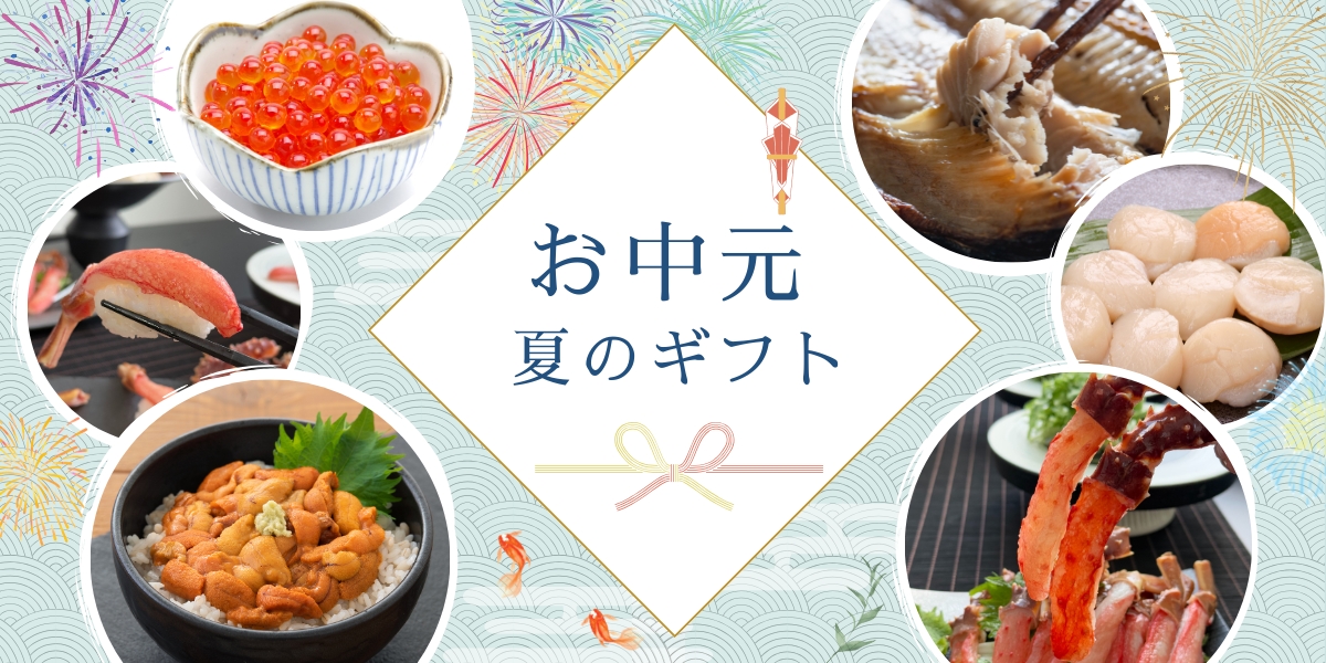 夏ギフト