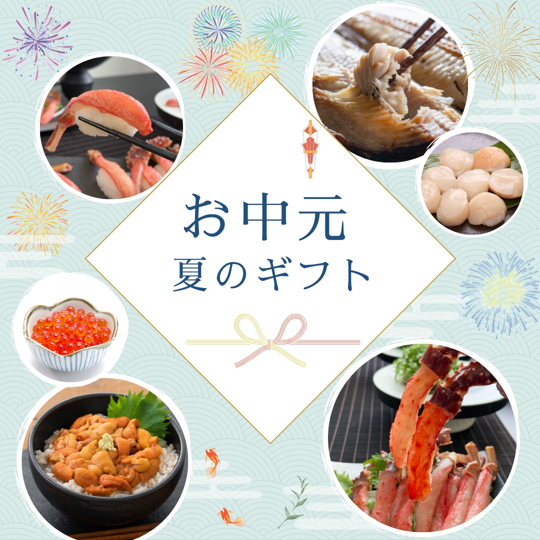 夏ギフト