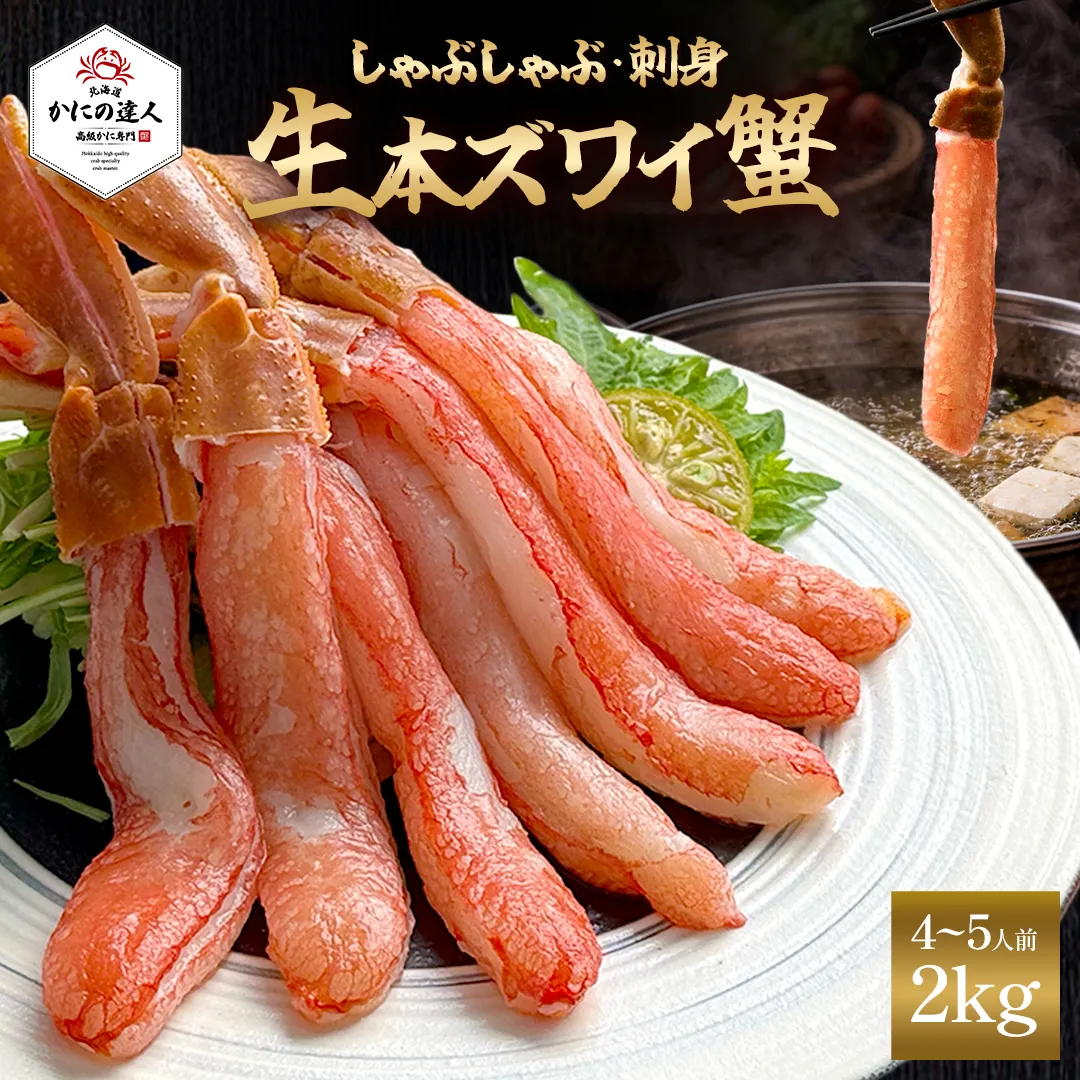 生本ズワイガニ 2kg