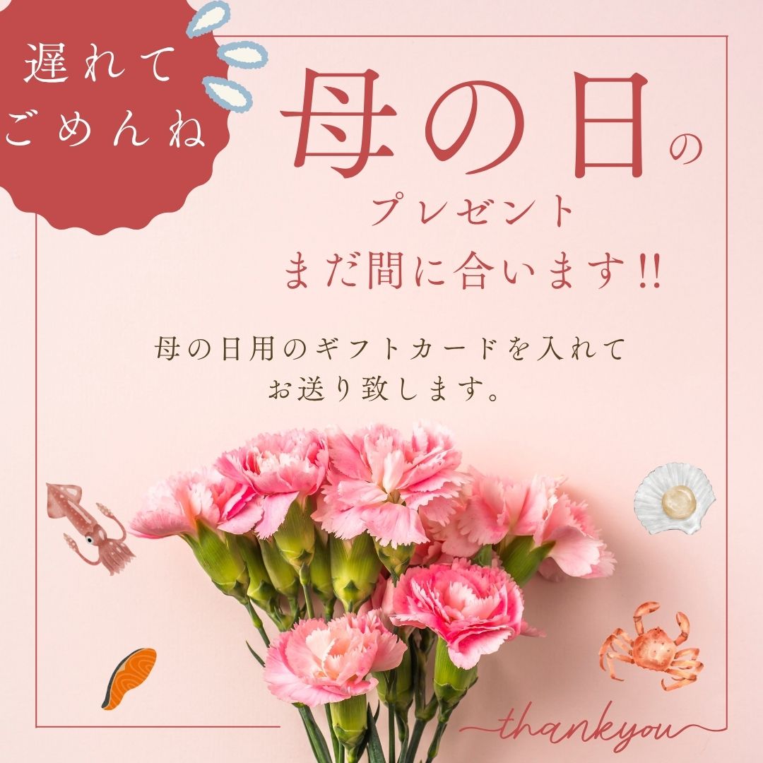 遅れてごめんね！母の日ギフト