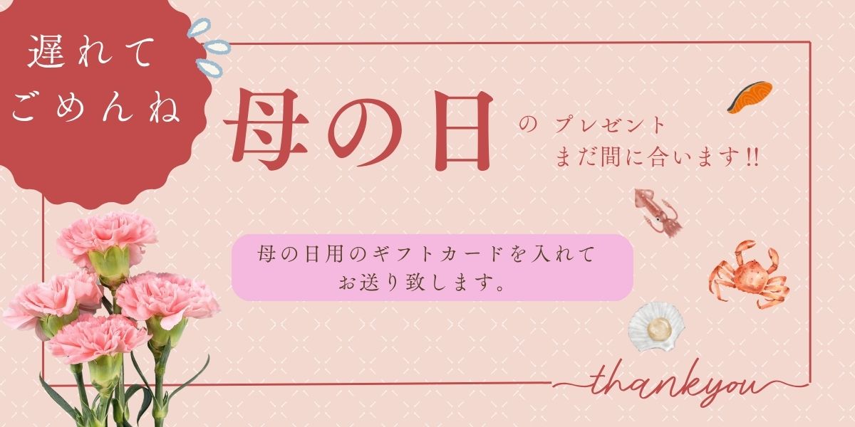 遅れてごめんね！母の日ギフト