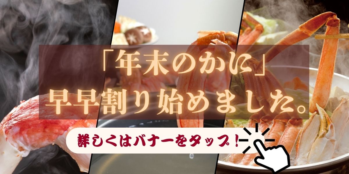 年末蟹早割予約