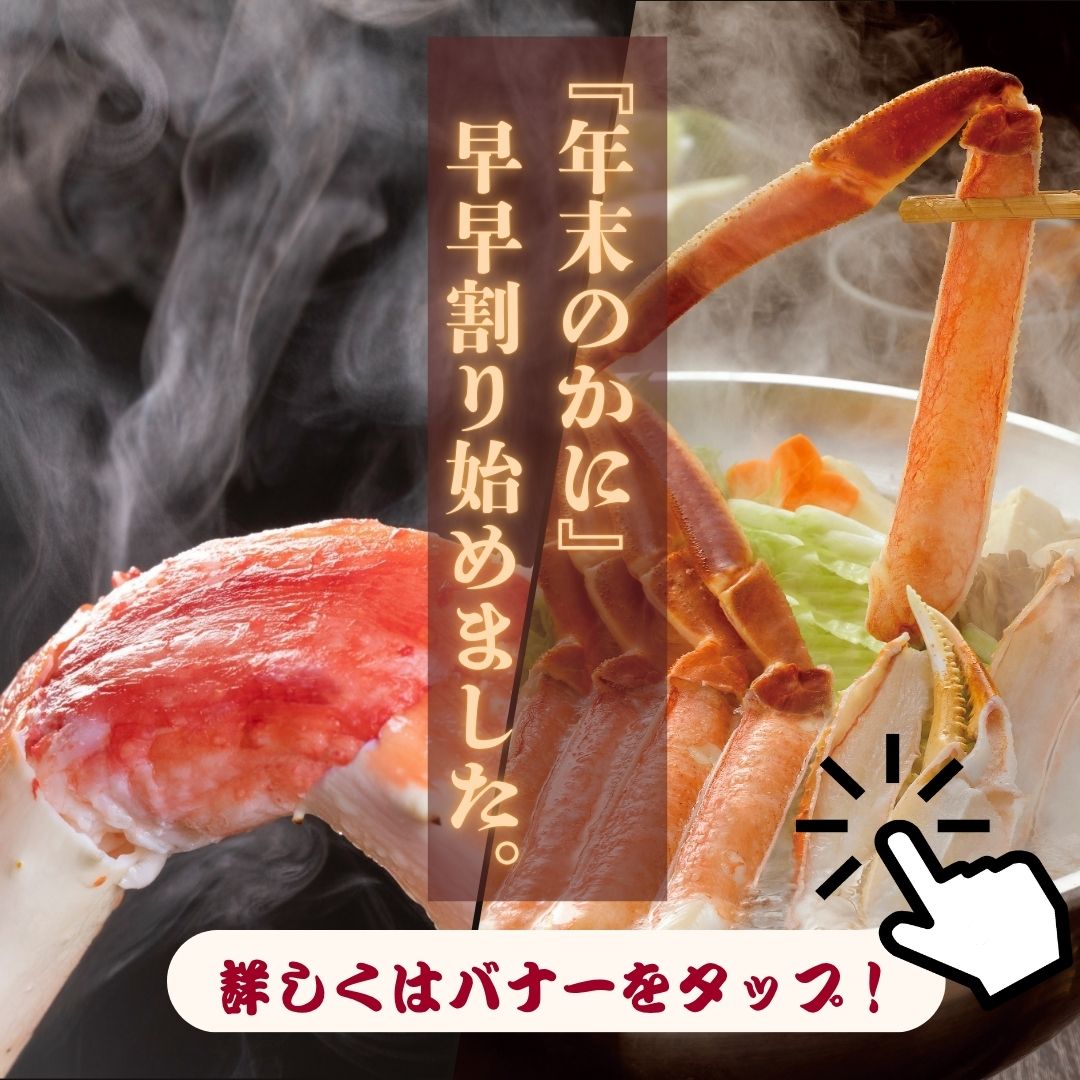 年末蟹早割予約