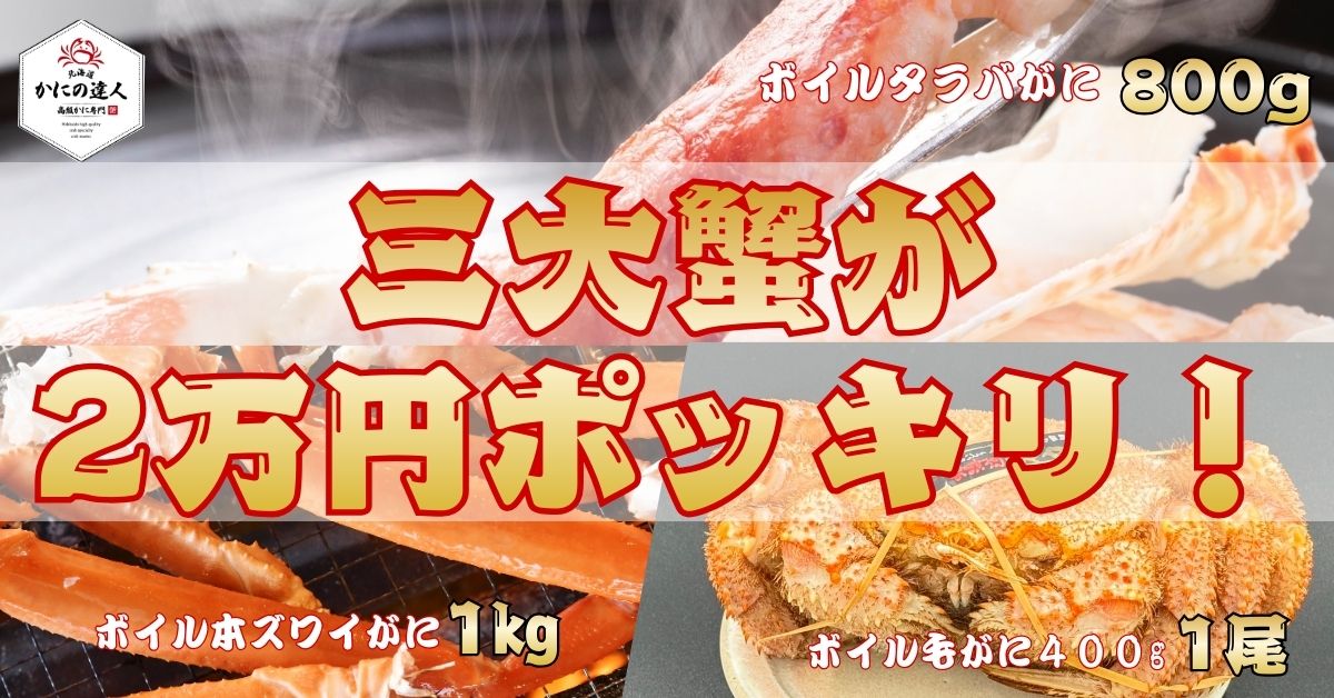 三大蟹