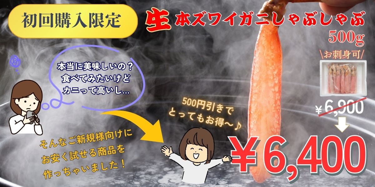 初回限定！！生本ズワイガニしゃぶしゃぶ用（お刺身可能） 500g入り