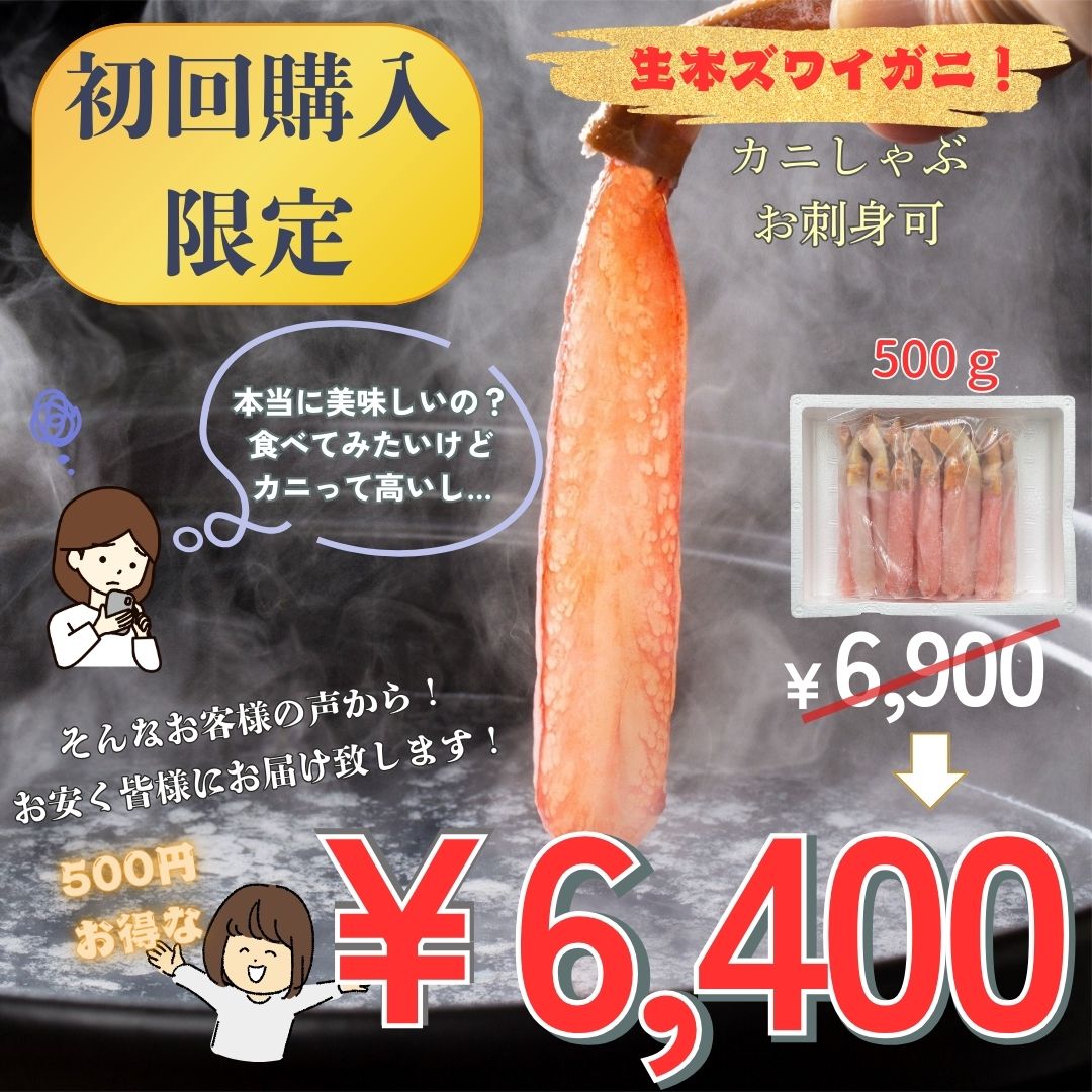 初回限定！！生本ズワイガニしゃぶしゃぶ用（お刺身可能） 500g入り
