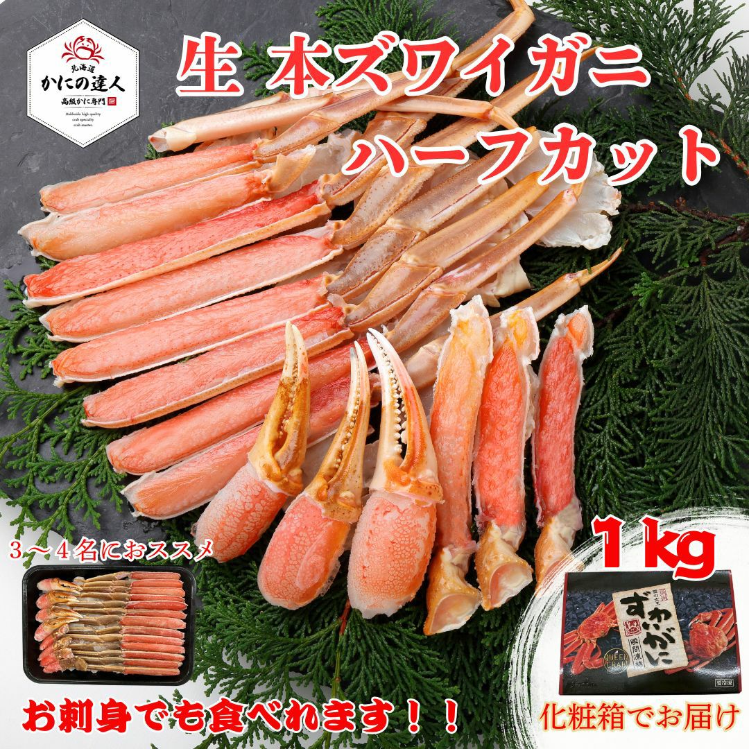 生 本ズワイガニ ハーフカット