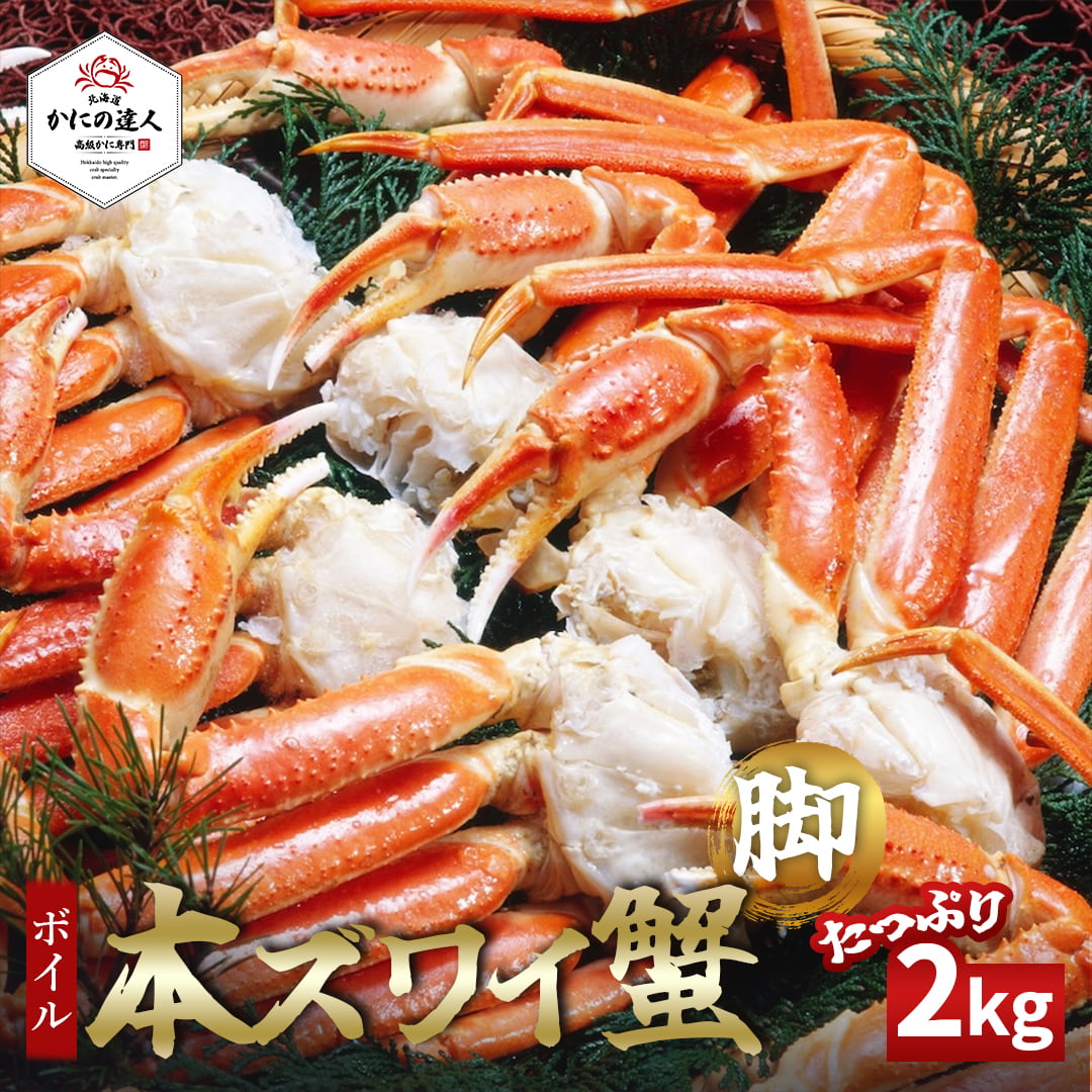 ボイル本ズワイガニ脚 2kg（約5〜6肩） ｜北海道直送の新鮮な