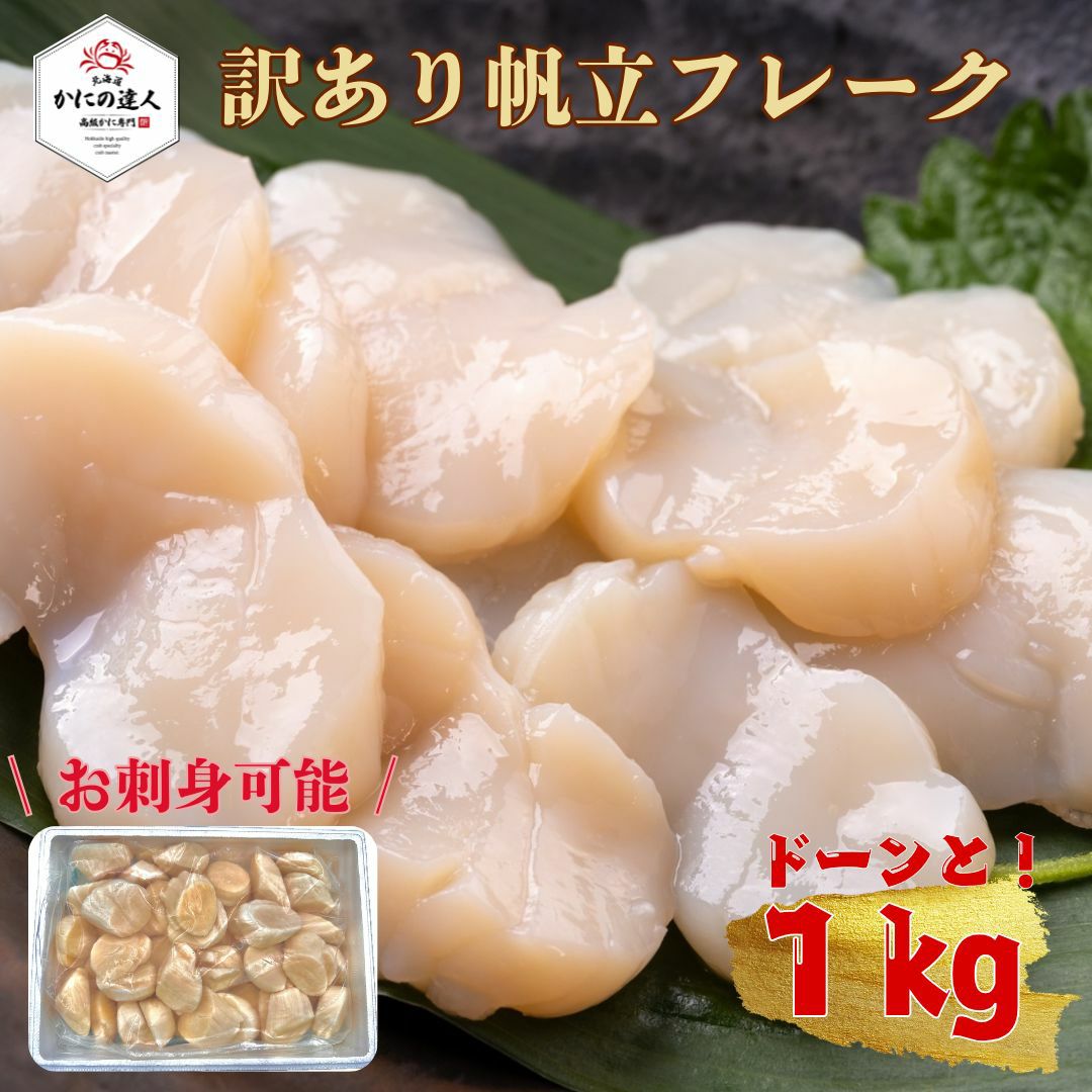 ホタテ貝柱 訳アリ特フレーク 1kg入り 生食可 （※訳アリ理由 ちょっと