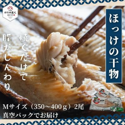 開きホッケ（Mサイズ300－350g/真空パック）×2枚 ｜北海道直送の