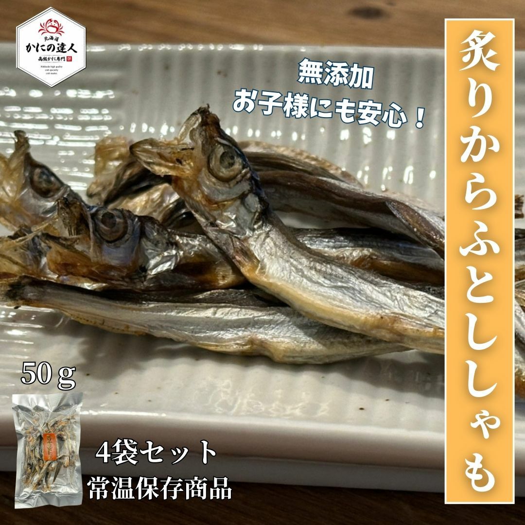 炙りからふとししゃも（50g×4袋入り） ｜北海道直送の新鮮な高級かに