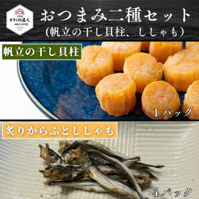低価格 おつまみ二種セット（干し貝柱100g×1袋＆乾燥ししゃも50g×4袋 その他